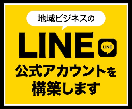 地域ビジネスオーナーのLINE構築します LINE構築＋3ヶ月無償サポート＋24時間AIコンサル イメージ1