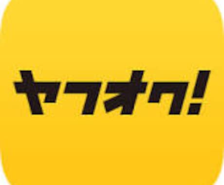 あなたも稼げる! ヤフオクの黄金律をアドバイス 〔初心者～評価50迄の方〕 イメージ1