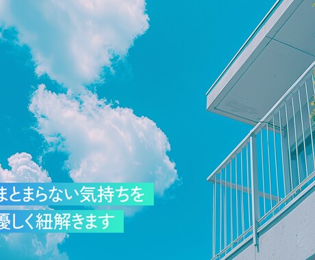 まとまらない気持ちを優しく紐解きます まとまらない想いを丁寧に整理し、一歩進むヒントをお伝えします イメージ1