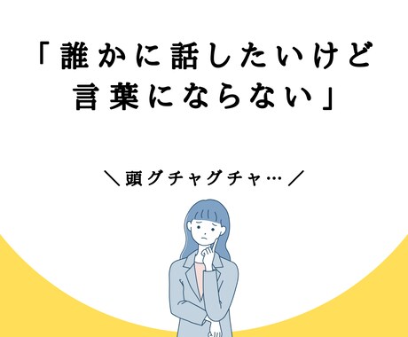 話すだけで頭と気持ちが整理されます 話すだけでスッキリ|仕事・恋愛のモヤモヤ整理します イメージ1