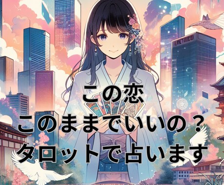 この片思いはどうなる？開運タロットで占います 彼の心がわからない諦めるか悩んでいる、すっきりさせましょう！ イメージ1