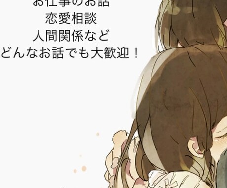 今すぐ誰かに話したい、どんなお話でも聞きます 今すぐ誰かに話したい！聞いて欲しい。ご希望にお応えします イメージ2