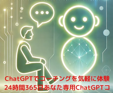ChatGPTで専用コーチングを気軽に体験できます 24時間365日あなた専用のChatGPTコーチがサポート！ イメージ1
