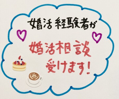 30代半ばからの婚活相談受けます 36歳から３年間活動し成婚。経験からアドバイスいたします！ イメージ1