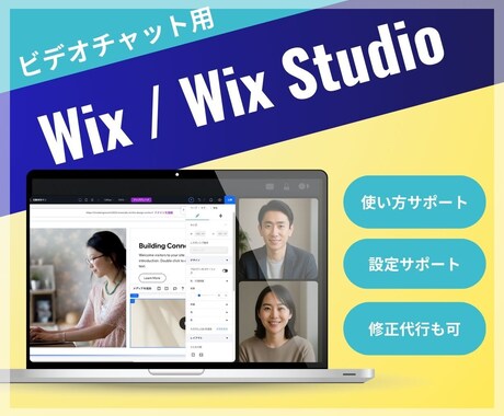 Wixの操作をビデオチャットでサポートします Wix/WixStudioの操作・設定サポート・レクチャー イメージ1