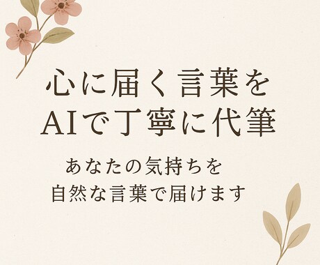心に届く言葉をAIで丁寧に代筆します あなたの気持ちを自然な言葉で届けます イメージ1