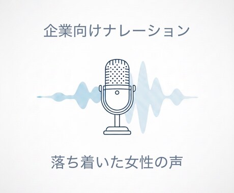 企業向けの落ち着いた女性ナレーションをします 元NHKキャスター経験を活かした安心感のある声 イメージ1