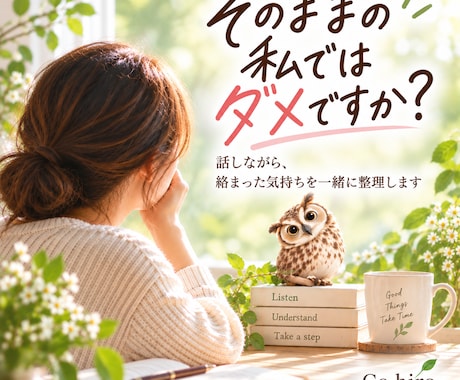 私なんて…が抜けないあなたの気持ちに寄り添います 話しながら、絡まった気持ちを一緒に整理します イメージ1