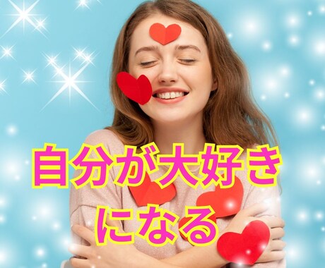 自己愛を高めたい方の応援をします 自分を無条件に愛するために今から出来ることをご提案します イメージ1