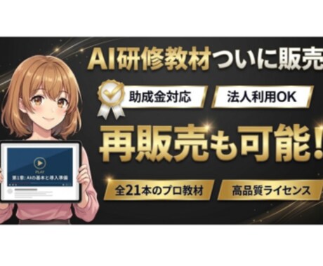 再販・研修利用可なAI学習用動画販売します AI研修、作らずに“売るだけ”最短で収益化できる完成教材 イメージ1