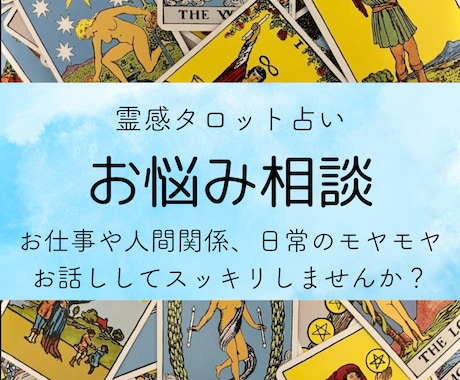 なんでも相談室☆霊感タロット占いで心を癒します 占い・鑑定はもちろん、話し相手、愚痴聞きも承ります イメージ1
