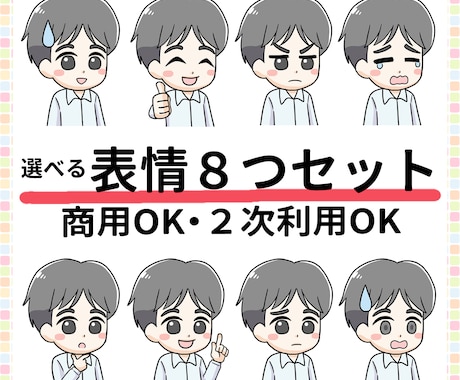 LINEスタンプもOK！表情８つセット作成します ブログ・YouTube・Instagram他 イメージ1