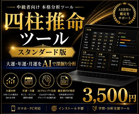 四柱推命ツール｜大運・年運・月運を読み解けます 大運・年運・月運をAIで深掘りできる！ イメージ1