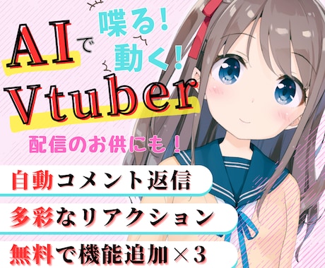 AIが喋って動く ! AIでVTuberを作ります AIと一緒にLIVE配信、してみませんか?? イメージ1