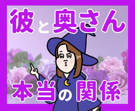 不倫限定！彼と奥さんの関係を深読みします 不倫を否定しません！安心してご相談ください イメージ1