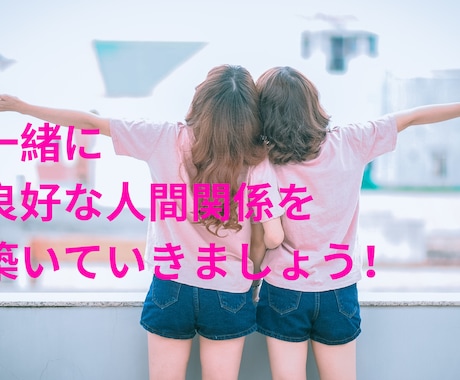 あなたの人間関係改善します 自分の周りの人間関係を良くしたいと思っている人は必見です！ イメージ2