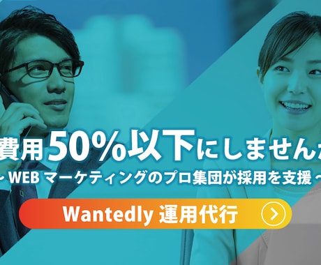Wantedly運用代行！月500件の応募きてます 会社ランキング【1位】/33,407社中の実績を再現します！ イメージ1