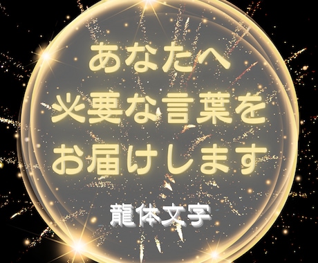 あなたに神様から龍体文字メッセージをお届けします 運命を拓く鍵は、あなたの中に。龍体文字で気づきと癒しを。 イメージ1
