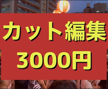 カット編集します イメージ1