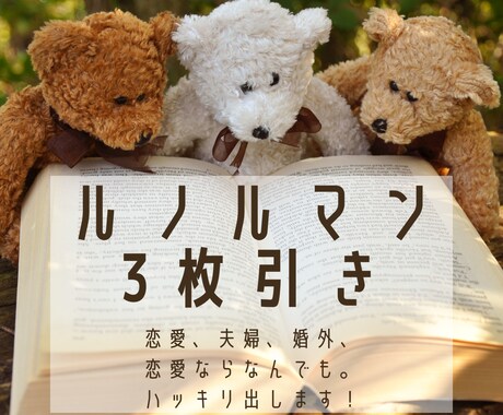 恋愛鑑定♡ルノルマン3枚引きします 期間限定。サクッとお手頃。でもハッキリしっかり出します！ イメージ1