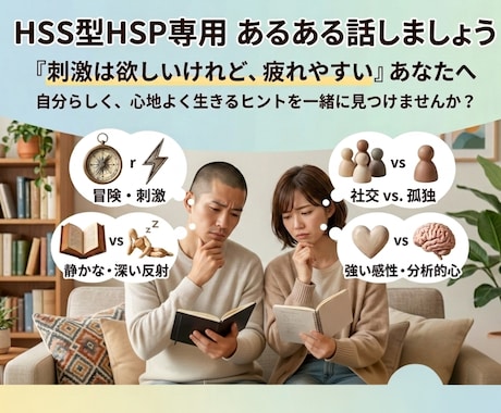 HSS型HSP専用！同じ辛さ悩み共有します 人と会って家に帰るとドッと疲れてしまうあなた！お聴きします イメージ2
