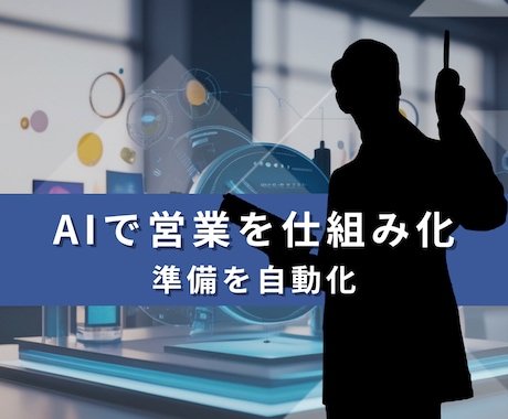 製造業の属人化している営業をAIで仕組み化します 営業の準備・仮説立て・提案設計までAIで自動化 イメージ2
