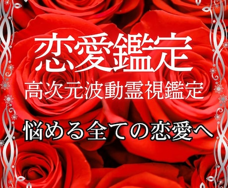 どんな恋愛も波動を良い流れへ導き未来を好転させます 愛の光で情熱の心を呼び覚まし、最愛の運命へと解き放つ イメージ1