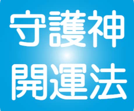 古代中国一子相伝の帝王学✨算命学で開運法伝授します 守護神法により、具体的な開運方法をお伝え出来ます。 イメージ1