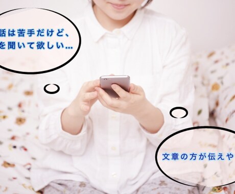 電話が苦手という『あなた』の話し相手になります 【内に秘めた想い。ぶつけてみませんか？】 イメージ2