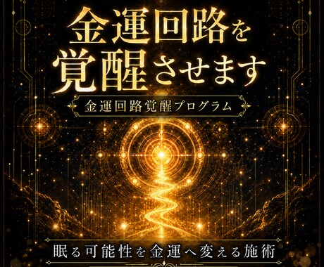 金運回路を覚醒させます 眠る財運を開き、富の器と金脈を豊かにします イメージ1