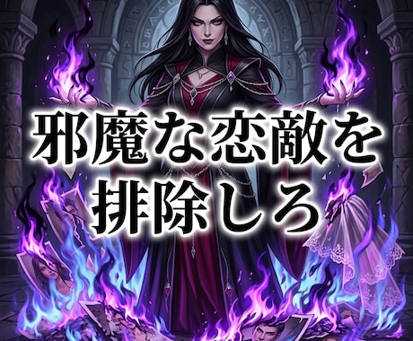 邪魔な恋敵を排除し彼の心と本命の座を強制強奪します ドス黒い情念で恋敵を蹴落とし、絶対的な本命の座を奪え イメージ1