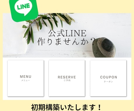 LINE構築いたします 集客伸ばしませんか？デザインも一緒に作ります！ イメージ1