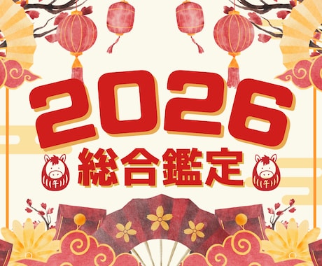 2026年の流れを完全解析します 2026の転機・チャンス・注意点を詳細リーディング！ イメージ1