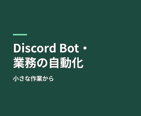 Discord Bot・業務自動化を作ります イメージ1
