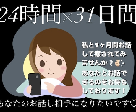 現役JD(女子大生)が1ヶ月間あなたとお話しします 24時間×31日間で好きな時間に好きな話を！ イメージ2