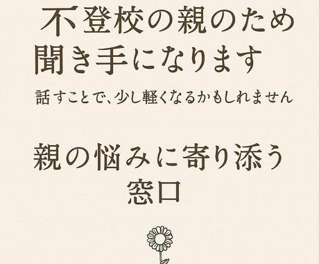 不登校の親のための聞き手になります 話す事で、少し軽くなるかもしれません親の気持ちに寄り添います イメージ1