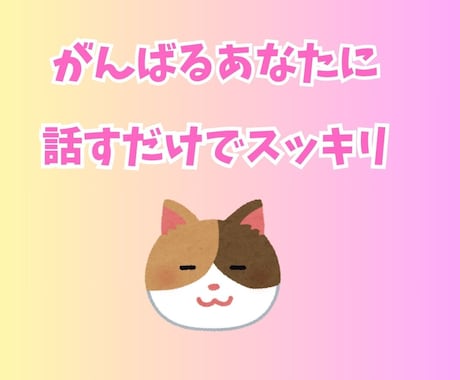 今すぐこの気持ちを聞いてほしい！にお応えします 心の中のモヤモヤお話してスッキリしましょう イメージ2
