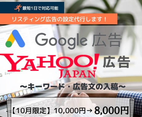 リスティング広告の設定(入稿)代行やります Google・Yahoo!広告実績多数/スピーディに対応 イメージ1