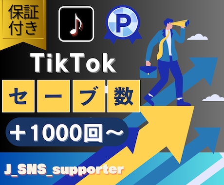TikTokのセーブ数を＋1000増加させます 【5つまで振り分け可能】【少量注文も対応可】 イメージ1