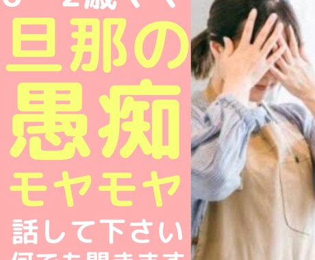 0～2歳のママ☆旦那の愚痴やモヤモヤの話聞きます 回りには話しにくい旦那の愚痴、スッキリするまで私が聞きます！ イメージ1