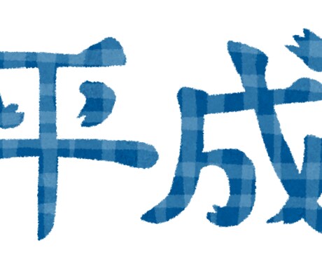 元号の変更します 平成も2019年4月で終わります イメージ1