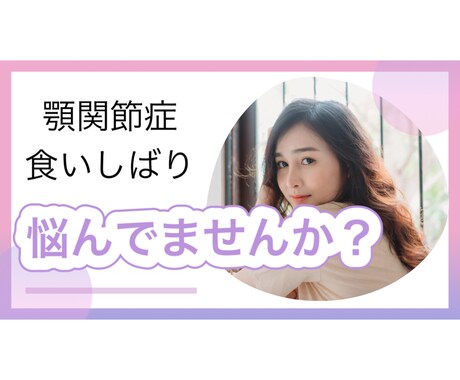 顎関節症や食いしばりの悩みお答えします 元歯科衛生士が教える顎関節症の原因！ イメージ1