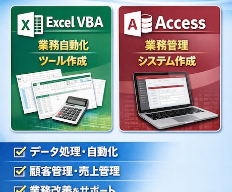 業務改善/ExcelVBA開発承ります 「作るだけ」で終わらない業務改善エンジニア イメージ1