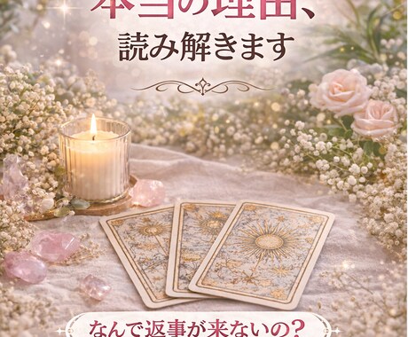 連絡が来ない本当の理由と本音を占います 既読無視・未読の理由を具体的に読み解きます イメージ1