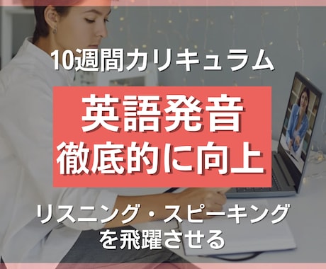 プロコーチがあなたの英語発音を徹底的に向上させます 英語の基礎である「発音」を体系的に学べるコースです！ イメージ1