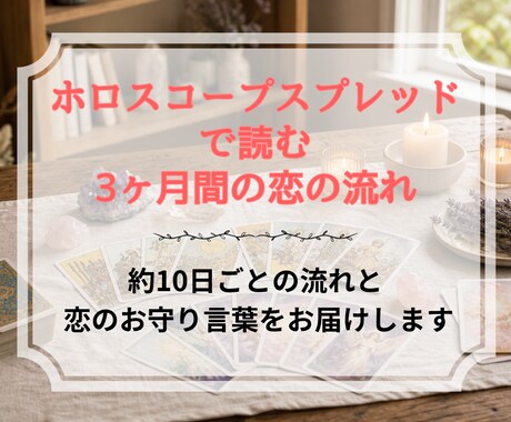 ホロスコープスプレッドで3ヶ月の恋の流れを占います 約10日ごとの流れと恋のお守り言葉をお届けします イメージ1