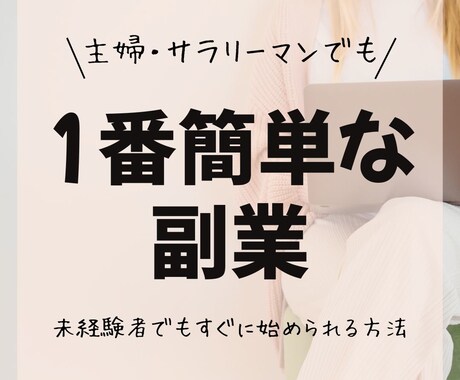 副業が怖いあなたへ。ゼロから始める物販教えます 「難しいことは一切なし」“差額物販”でゆるく稼ぐ イメージ1