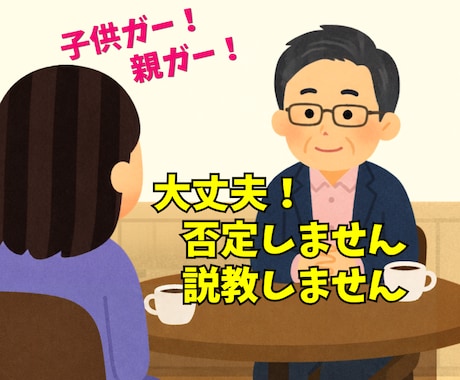話してスッキリしませんか❓なんでも聴きます ✅アドバイスより傾聴❗️今すぐ聴いてほしいという方のために イメージ1