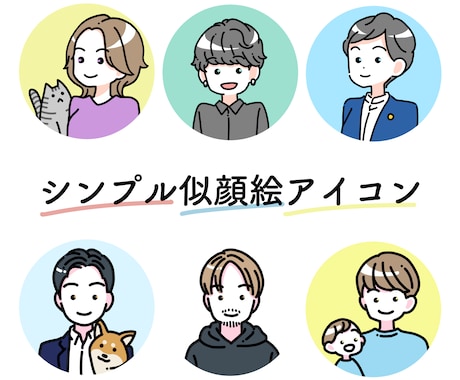 シンプルかわいい似顔絵アイコンを描きます くっきり目立ってふんわり似せた、使いやすいアイコンです！ イメージ2