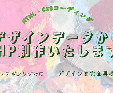 コーディング代行いたします 素敵なHP作成のお手伝い致します！！ イメージ1